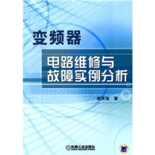 《變頻器電路維修與故障實例分析》 一本通往變頻器維修實戰(zhàn)的實用指南