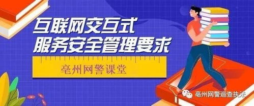 亳州網(wǎng)警小課堂丨互聯(lián)網(wǎng)交互式服務(wù)安全管理要求——即時通信服務(wù)篇