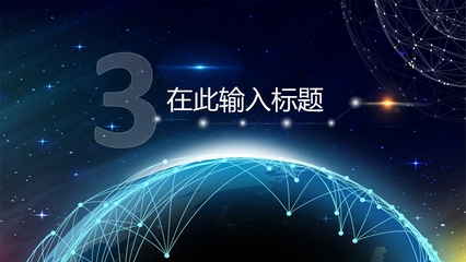 震撼點(diǎn)線星球 打造科技互聯(lián)網(wǎng)PPT的視覺新紀(jì)元